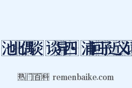 池北偶谈·谈异四·浦回子近义词是什么意思的图片